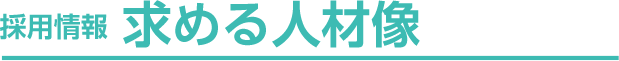 採用情報 求める人材像