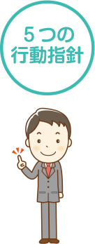 5つの行動方針