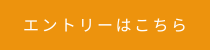 エントリーボタン